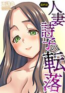 人妻詩子の転落＜デジタル修正版＞【最終話】