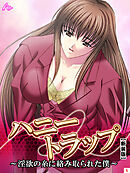 【新装版】ハニートラップ ～淫欲の糸に絡み取られた僕～　第５巻