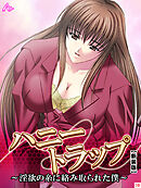 【新装版】ハニートラップ ～淫欲の糸に絡み取られた僕～　第１０巻