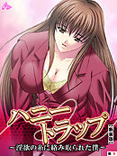 【新装版】ハニートラップ ～淫欲の糸に絡み取られた僕～　（単話）　第９話