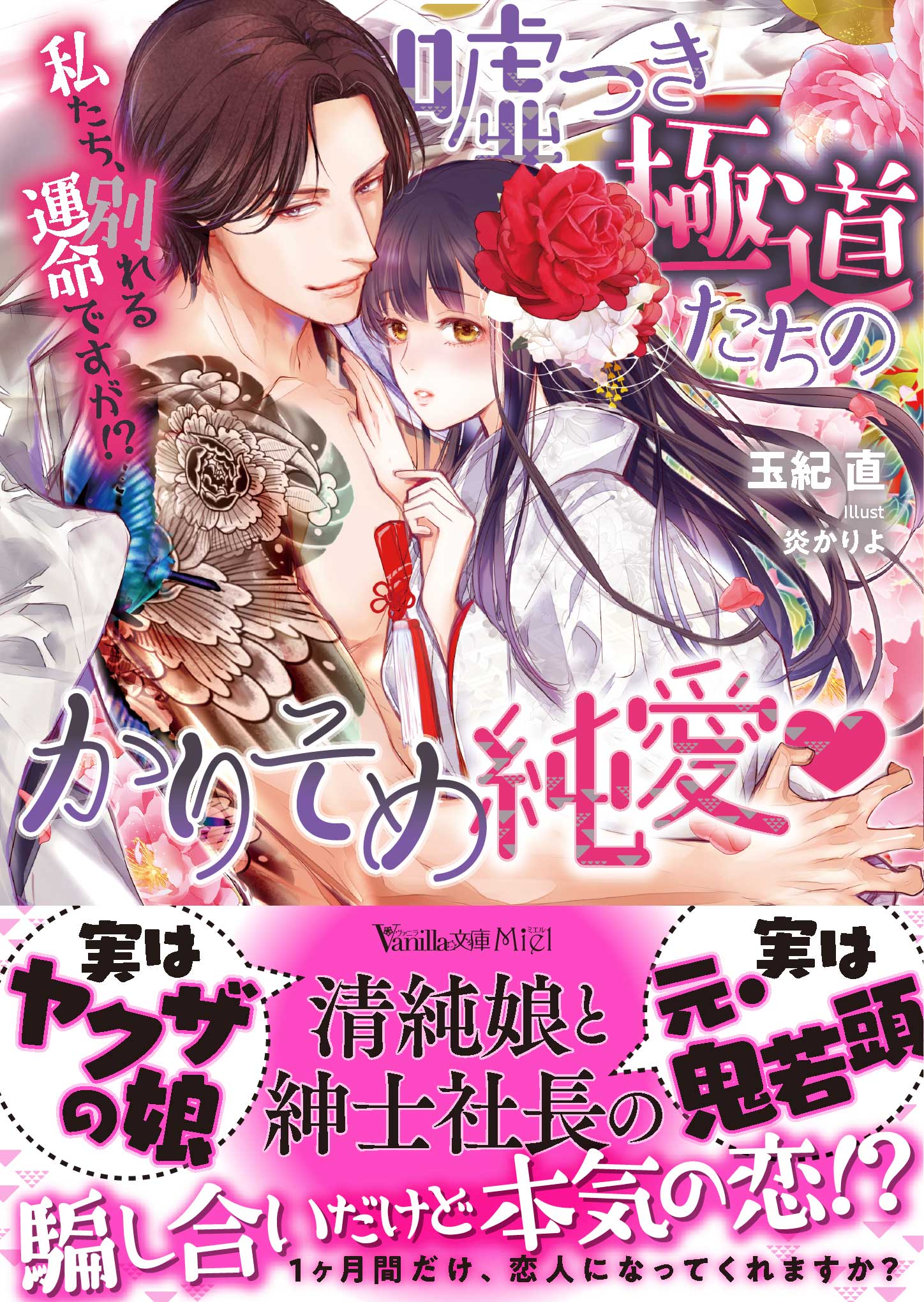 嘘つき極道たちのかりそめ純愛 私たち 別れる運命ですが 玉紀直 炎かりよ 漫画 無料試し読みなら 電子書籍ストア ブックライブ