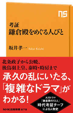 考証　鎌倉殿をめぐる人びと - 坂井孝一 - ビジネス・実用書・無料試し読みなら、電子書籍・コミックストア ブックライブ