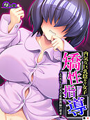 内気な巨乳陰キャ女子矯性指導 ～エスカレートする変態教師の要求～　（単話）　第４話