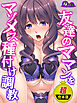 【超合本版】友達のママンをマゾメス種付け調教