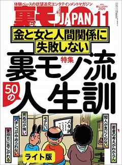 裏モノ流５０の人生訓 金と女と人間関係に失敗しない★僕、こうやっておしゃれインスタ女子とハメまくってます★いつもワンパターンの作戦なのに 健全メンエスで本番する男★裏モノＪＡＰＡＮ【ライト版】