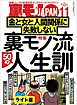 裏モノ流５０の人生訓 金と女と人間関係に失敗しない★僕、こうやっておしゃれインスタ女子とハメまくってます★いつもワンパターンの作戦なのに 健全メンエスで本番する男★裏モノＪＡＰＡＮ【ライト版】