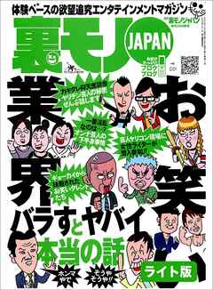 お笑い業界・バラすとヤバイ本当の話★裏モノの女性読者ってどんなオンナなんだ？★謎の痴女３人組に弄ばれた地獄の６ヵ月間★裏モノＪＡＰＡＮ【ライト版】