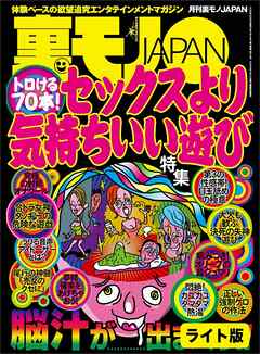 トロける７０本！　セックスより気持ちいい遊び★ビキニ美女の子宮を疼かせろ　もっこりブラザーズ、ビーチへ★弱気な僕らでもＢまではできる★裏モノＪＡＰＡＮ【ライト版】