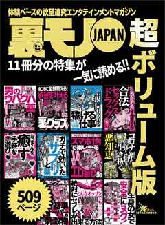 裏モノＪＡＰＡＮ超ボリューム版★５０９ページ★１１冊分★コロナ禍を生き抜く悪知恵★脳と体がブッ飛ぶ 基準オーバーの刺激物★おっさんを癒す 手軽なエロ遊び