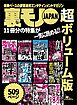 裏モノＪＡＰＡＮ超ボリューム版★５０９ページ★１１冊分★コロナ禍を生き抜く悪知恵★脳と体がブッ飛ぶ 基準オーバーの刺激物★おっさんを癒す 手軽なエロ遊び
