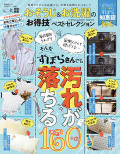 晋遊舎ムック お得技シリーズ228　おそうじ＆お洗濯のお得技ベストセレクション