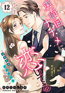 真面目にナナメに恋してる～溺愛検事と不器用女子～【単話】 12