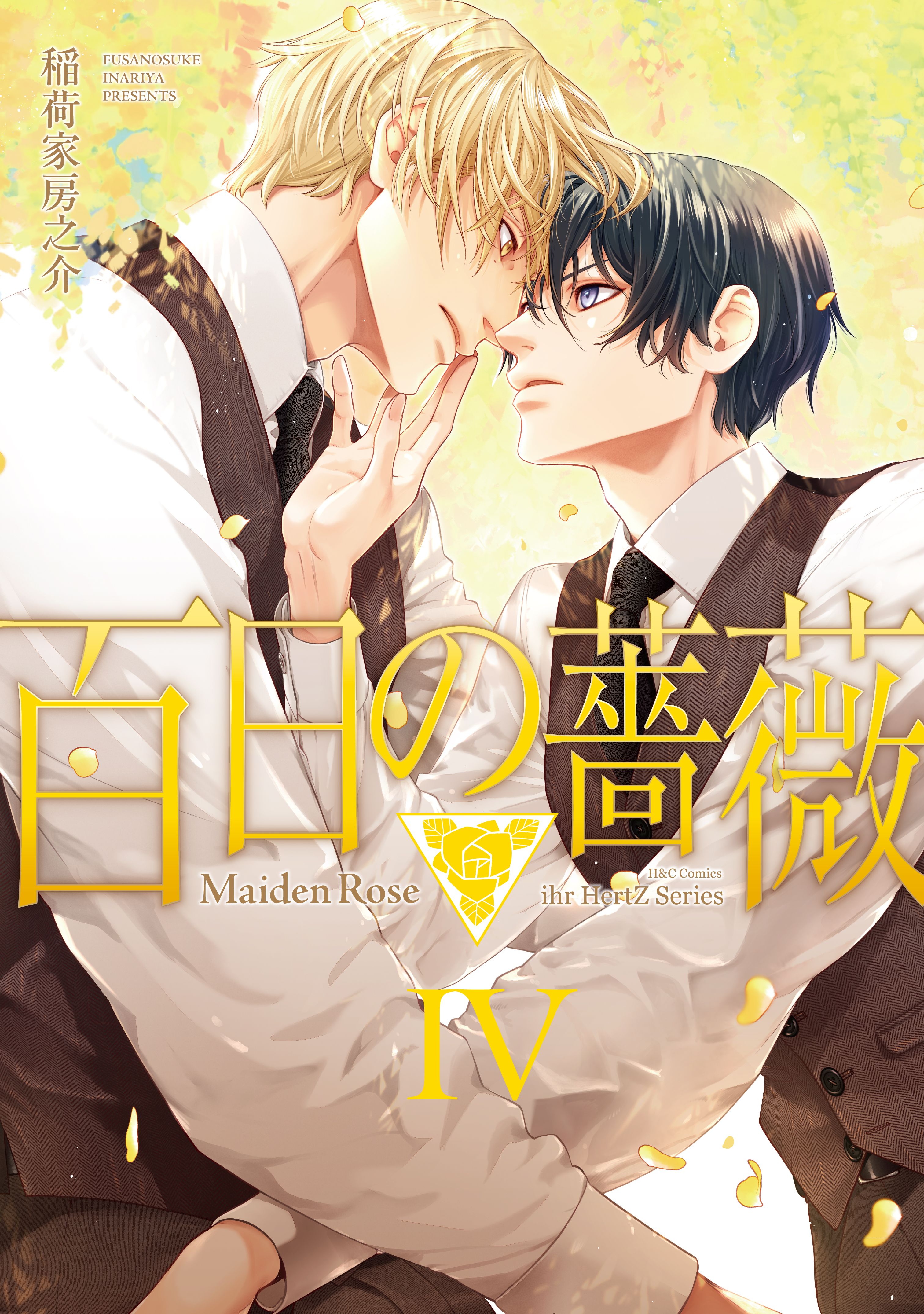 百日の薔薇 Maiden Rose Ⅳ（最新刊） - 稲荷家房之介 - BL(ボーイズラブ)マンガ・無料試し読みなら、電子書籍・コミックストア  ブックライブ