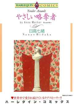 やさしい略奪者【分冊】 1巻