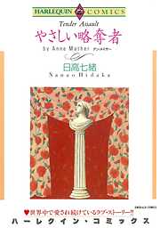 やさしい略奪者【分冊】