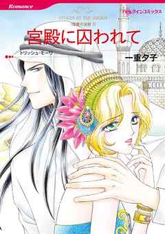 宮殿に囚われて〈復讐の波紋Ⅰ〉【分冊】