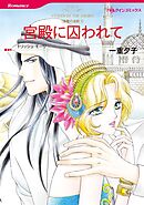 宮殿に囚われて〈復讐の波紋Ⅰ〉【分冊】 3巻
