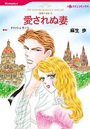愛されぬ妻〈復讐の波紋Ⅱ〉【分冊】 7巻