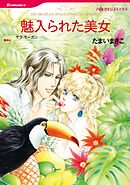 魅入られた美女【分冊】 12巻