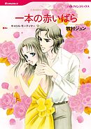 一本の赤いばら【分冊】 12巻