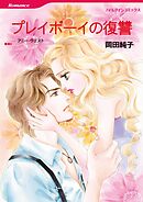 プレイボーイの復讐【分冊】 10巻