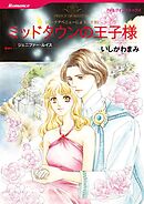 ミッドタウンの王子様〈パークアベニューにようこそⅢ〉【分冊】 9巻