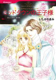 ミッドタウンの王子様〈パークアベニューにようこそⅢ〉【分冊】