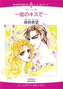 一度のキスで…【分冊】 2巻