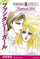 ファンタジー・ガール【分冊】 12巻