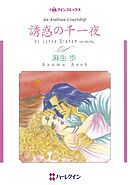 誘惑の千一夜【分冊】 10巻