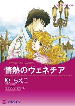 情熱のヴェネチア【分冊】 6巻