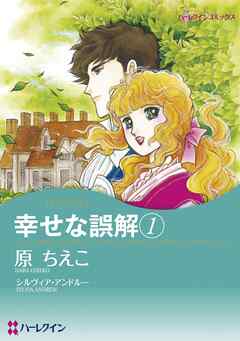 幸せな誤解 １【分冊】 1巻