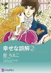 幸せな誤解【分冊】