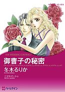 御曹子の秘密【分冊】 7巻