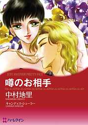 噂のお相手〈ハリウッド・光と影Ⅱ〉【分冊】