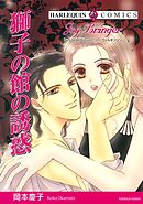 獅子の館の誘惑【分冊】 4巻