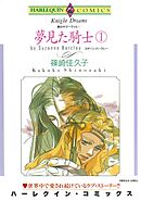 夢見た騎士 １巻〈愛のサマーヴィルⅠ〉【分冊】 5巻