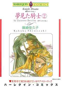 夢見た騎士〈愛のサマーヴィルⅠ〉【分冊】