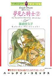 夢見た騎士〈愛のサマーヴィルⅠ〉【分冊】