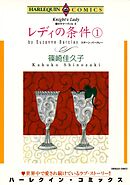 レディの条件 １巻〈愛のサマーヴィルⅡ〉【分冊】 1巻