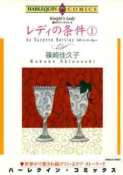 レディの条件〈愛のサマーヴィルⅡ〉【分冊】