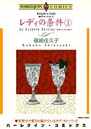 レディの条件 １巻〈愛のサマーヴィルⅡ〉【分冊】 7巻