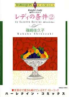 レディの条件 ２巻〈愛のサマーヴィルⅡ〉【分冊】 2巻