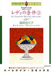 レディの条件〈愛のサマーヴィルⅡ〉【分冊】