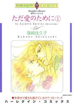 ただ愛のために １巻〈愛のサマーヴィルⅢ〉【分冊】 2巻