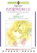 ただ愛のために １巻〈愛のサマーヴィルⅢ〉【分冊】 3巻