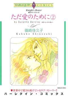 ただ愛のために ２巻〈愛のサマーヴィルⅢ〉【分冊】 3巻