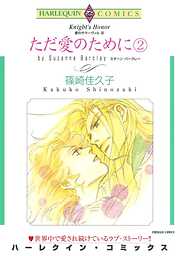 ただ愛のために〈愛のサマーヴィルⅢ〉【分冊】