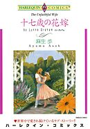 十七歳の花嫁【分冊】 9巻
