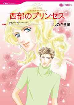 西部のプリンセス〈愛を約束された町Ⅳ〉【分冊】 2巻